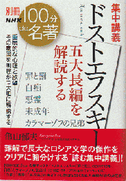 別冊NHK100de名著　集中講義　ドストエフスキー