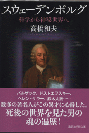 スウェーデンボルグの思想 : 科学から神秘世界へ