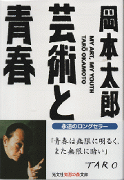 芸術と青春