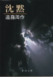 沈黙