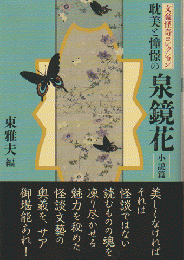 耽美と憧憬の泉鏡花（小説篇）