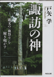諏訪の神