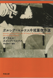 ガルシア＝マルケス中短篇傑作選　