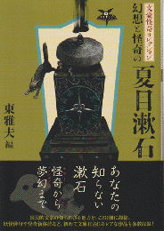 幻想と怪奇の夏目漱石