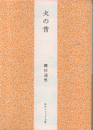 火の昔