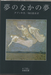 夢のなかの夢