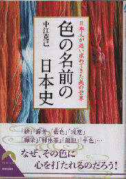 色の名前の日本史
