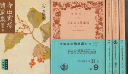 寺田寅彦随筆集 第1～5巻(1～4巻は旧版） 5冊セット