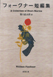 フォークナー短篇集