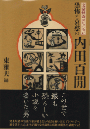 恐怖と哀愁の内田百聞