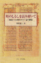 時のしるしを読み解いて : 歴史にみる現代キリスト者の課題