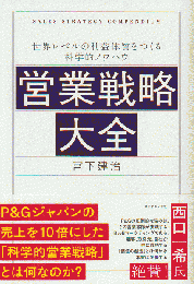 営業戦略大全