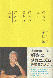 好きな人が 好きなことは 好きになる