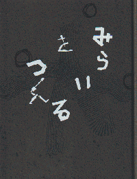 みらいをつくる
