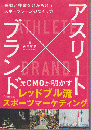 アスリートブランド　感動と興奮を分かち合うスポーツシーンのつくり方