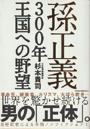 孫正義300年王国への野望