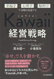 Kawaii経営戦略　