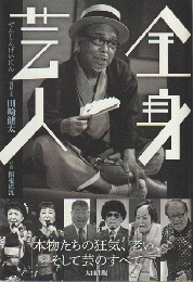 全身芸人