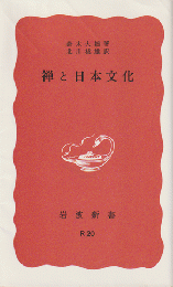 禅と日本文化