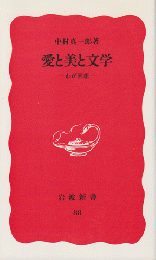 愛と美と文学 : わが回想
