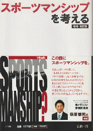 スポーツマンシップを考える