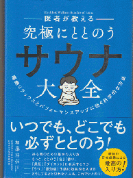 医者が教える究極にととのうサウナ大全