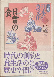 全集日本の食文化