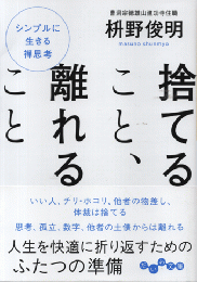 捨てること、離れること
