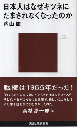 日本人はなぜキツネにだまされなくなったのか