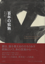 百年の孤独