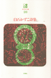 白石かずこ詩集