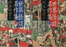 世界怪談名作集　上・下巻