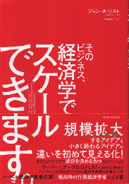 そのビジネス、経済学でスケールできます。