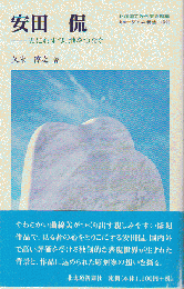 安田侃