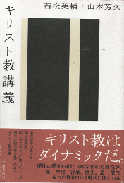 キリスト教講義