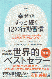 新装版　幸せがずっと続く12の行動習慣 : 