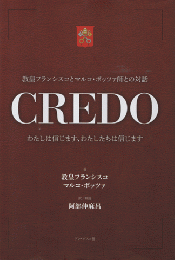 教皇フランシスとマルコ・ポッツァ師との対話　CREDO