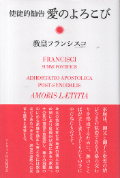 使徒的勧告　愛のよろこび