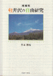 軽井沢の自由研究