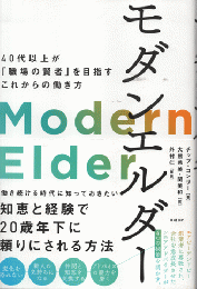 モダンエルダー