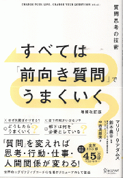 すべては「前向き質問」でうまくいく　質問思考の技術