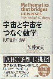 宇宙と宇宙をつなぐ数学 : IUT理論の衝撃