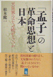 「孟子」の革命思想と日本