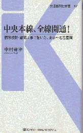中央本線、全線開通! : 誘致攻防・難関工事で拓いた、東京〜名古屋間