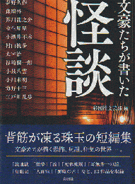文豪たちが書いた怪談