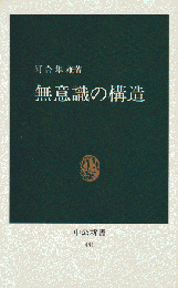 無意識の構造