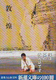 敦煌