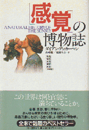 「感覚」の博物誌