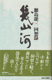 幾山河 : 瀬島竜三回想録