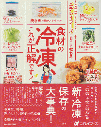 ニチレイフーズの広報さんに教わる 食材の冷凍、これが正解です！